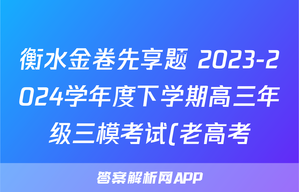 衡水金卷先享题 2023-2024学年度下学期高三年级三模考试(老高考)文综答案